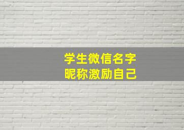 学生微信名字 昵称激励自己